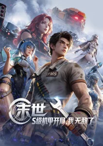 星尘纪年 科幻机战动漫